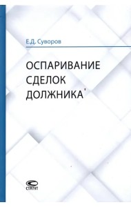 Оспаривание сделок должника. Монография