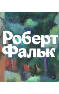 Роберт Фальк