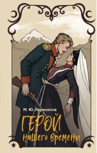 Герой нашего времени