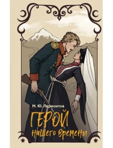 Герой нашего времени