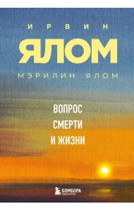 Вопрос смерти и жизни
