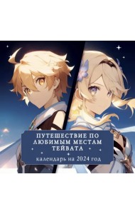 Путешествие по любимым местам Тейвата. Календарь настенный на 2024 год