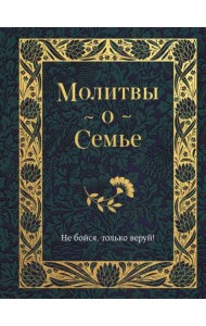 Молитвы о семье