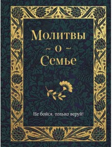 Молитвы о семье Молитвы о семье