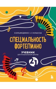 Учебник для музыкальной школы. 2 в 1. Сольфеджио 1-3 класс и специальность фортепиано