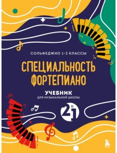 Учебник для музыкальной школы. 2 в 1. Сольфеджио 1-3 класс и специальность фортепиано Учебник для музыкальной школы. 2 в 1. Сольфеджио 1-3 класс и специальность фортепиано