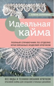 Идеальная кайма. Полный справочник по отделке края вязаных изделий крючком