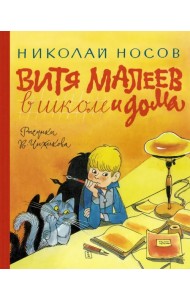 Витя Малеев в школе и дома