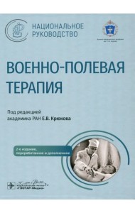 Военно-полевая терапия. Национальное руководство