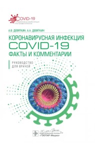 Коронавирусная инфекция COVID-19. Факты и комментарии. Руководство
