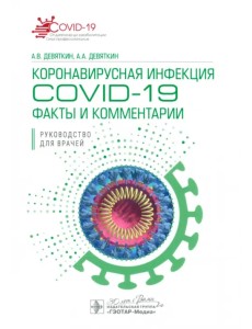 Коронавирусная инфекция COVID-19. Факты и комментарии. Руководство Коронавирусная инфекция COVID-19. Факты и комментарии. Руководство