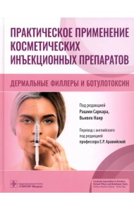 Практическое применение косметических инъекционных препаратов. Дермальные филлеры и ботулотоксин