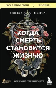 Когда смерть становится жизнью. Будни врача-трансплантолога