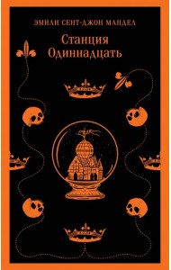 Станция Одиннадцать