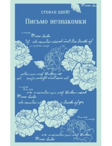 Письмо незнакомки Письмо незнакомки