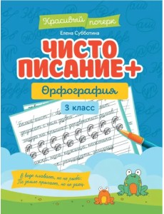Чистописание + орфография. 3 класс