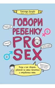 Говори ребенку PRO SEX