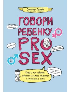 Говори ребенку PRO SEX Говори ребенку PRO SEX