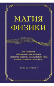 Магия физики. Как управлять тайными силами материи, создавать вещества из квантового мира