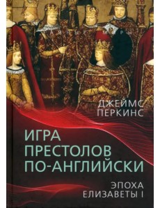 Игра престолов по-английски. Эпоха Елизаветы I Игра престолов по-английски. Эпоха Елизаветы I