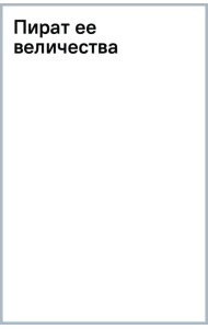 Пират ее величества. Как Фрэнсис Дрейк помог Елизавете I создать Британскую империю