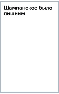 Шампанское было лишним