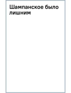Шампанское было лишним