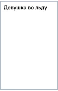 Девушка во льду