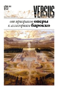 Versus №1/2023. Том 3. От призраков оперы к аллегориям