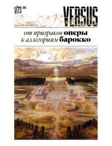 Versus №1/2023. Том 3. От призраков оперы к аллегориям