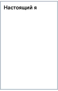 Настоящий я