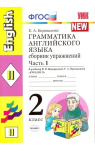 Грамматика английского языка. 2 класс. Сборник упражнений к учебнику И.Н. Верещагиной. Часть 1. ФГОС
