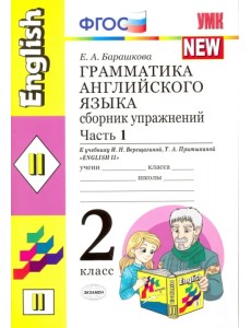 Грамматика английского языка. 2 класс. Сборник упражнений к учебнику И.Н. Верещагиной. Часть 1. ФГОС