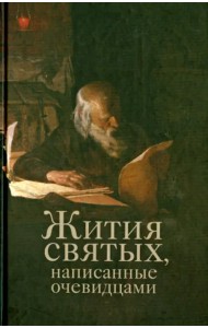 Жития святых, написанные очевидцами
