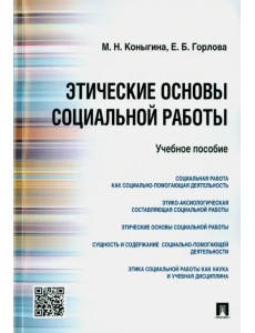 Этические основы социальной работы. Учебное пособие Этические основы социальной работы. Учебное пособие