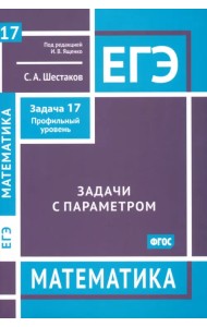 ЕГЭ Математика. Задачи с параметром. Задача 17. Профильный уровень