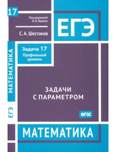 ЕГЭ Математика. Задачи с параметром. Задача 17. Профильный уровень ЕГЭ Математика. Задачи с параметром. Задача 17. Профильный уровень