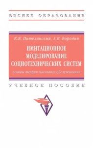 Имитационное моделирование социотехнических систем. Основы теории массового обслуживания