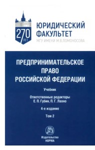 Предпринимательское право Российской Федерации. в 2-х томах. Том 2