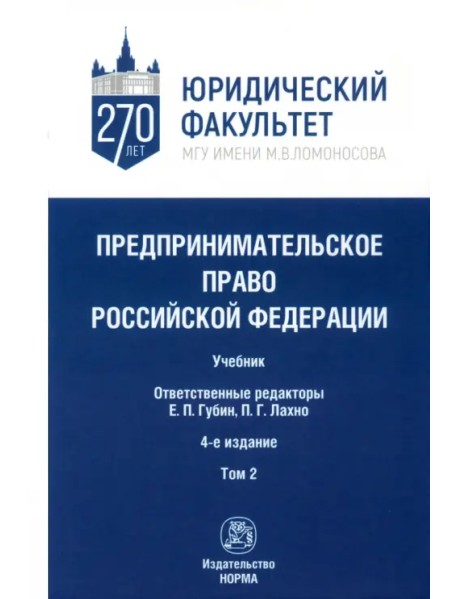 Предпринимательское право Российской Федерации. в 2-х томах. Том 2