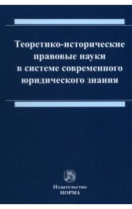 Теоретико-исторические правовые науки в системе современного юридического знания