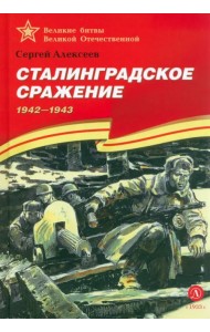 Сталинградское сражение