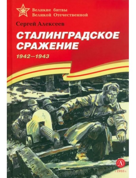 Сталинградское сражение