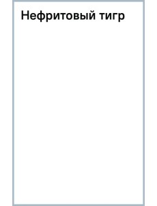 Нефритовый тигр
