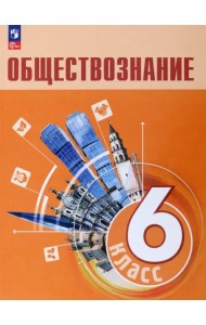 Обществознание. 6 класс. Учебник. ФГОС