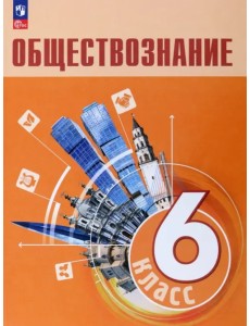 Обществознание. 6 класс. Учебник. ФГОС Обществознание. 6 класс. Учебник. ФГОС