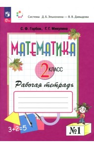 Математика. 2 класс. Рабочая тетрадь. В 2-х частях. Часть 1. ФГОС