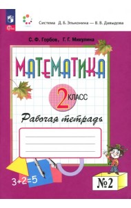 Математика. 2 класс. Рабочая тетрадь. В 2-х частях. Часть 2. ФГОС