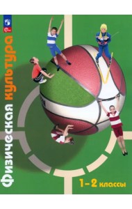 Физическая культура. 1-2 класс. Учебное пособие. ФГОС