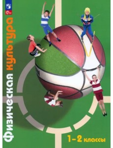 Физическая культура. 1-2 класс. Учебное пособие. ФГОС Физическая культура. 1-2 класс. Учебное пособие. ФГОС